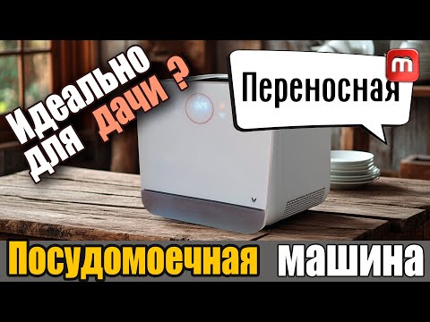 Видео: Посудомоечная машина для дачи. На что способна компактная посудомоечная машина Viomi.
