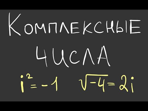 Видео: Извлекаем корни из отрицательных чисел aka комплексные числа