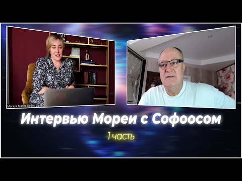 Видео: Интервью Мореи с Софоосом. Часть 1.