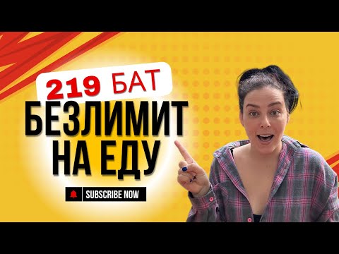 Видео: БЕЗЛИМИТ НА ЕДУ В ПАТТАЙЕ 219 бат за всё #паттайя #еда #таиланд2025