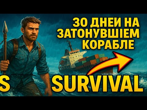 Видео: 30 ДНЕЙ НА почти ЗАТОНУВШЕМ КОРАБЛЕ — Новый SURVIVAL 2025!