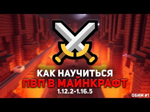 Видео: КАК НАУЧИТЬСЯ ПВП В МАЙНКРАФТ НА 1.12-1.16 📌 С ЧЕГО НАЧАТЬ? 📌 ОБИМ #1