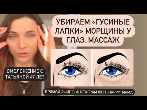 Видео: Убираем гусиные лапки . Морщины под глазами