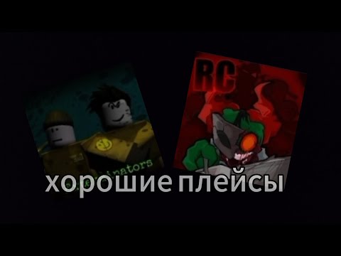 Видео: Нашёл хорошие плейсы в роблокс