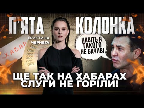 Видео: 🔥ПОГОРЕЛ ЦЕЛЫЙ КАСКАД ВЗЯТОЧНИКОВ! Офигев даже Тищенко, Князев под Тисой, НАЗВАНО ИМЕНА | 5 КОЛОНКА