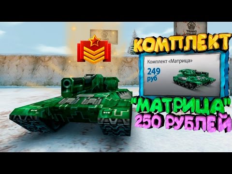 Видео: Танки Онлайн - Покупаем комплект "МАТРИЦА" за 250 РУБЛЕЙ!!