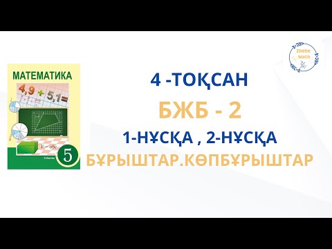 Видео: 5 сынып  математика БЖБ Көпбұрыштар бөлімі 4 тоқсан  1нұсқа, 2 нұсқа талдау