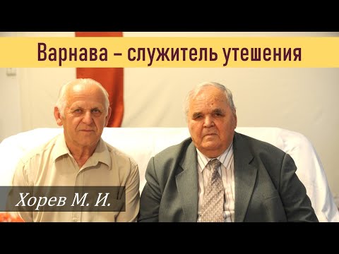 Видео: Варнава имел дар утешения \\ Хорев М.И.