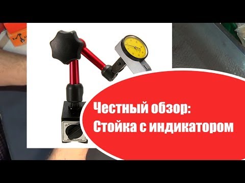 Видео: Честный Обзор: Магнитная стойка с индикатором из Китая