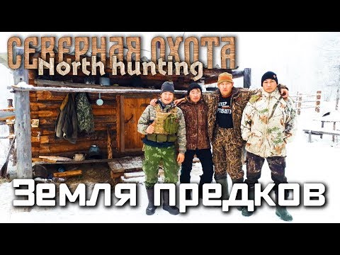 Видео: Земля предков. СЕВЕРНАЯ ОХОТА - NORTH HUNTING