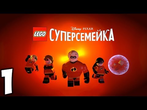 Видео: LEGO Суперсемейка. Прохождение. Часть 1 (Подрывашкер)