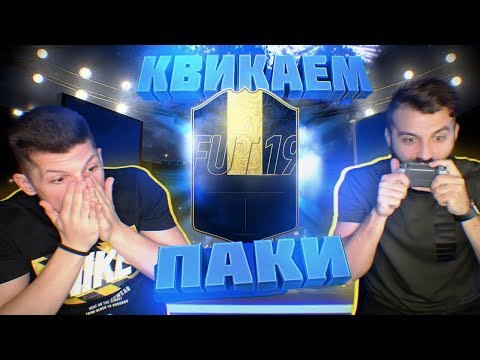 Видео: КВИКСЕЛЛ TOTY ПАКОВ vs. EVONEON / 10 ФАКТОВ обо мне!