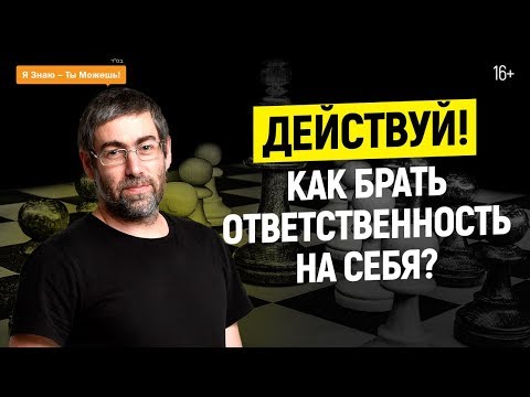 Видео: Ответственность и осознанность. Первый шаг к успеху – взять ответственность на себя |  16+