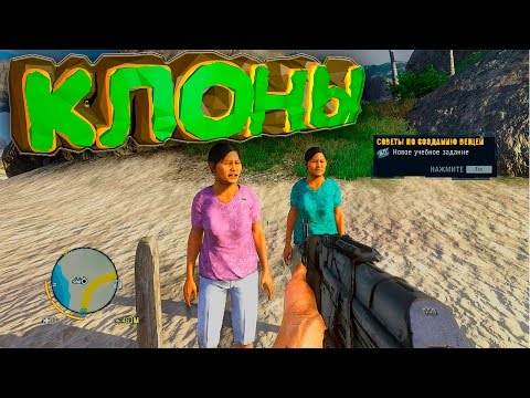 Видео: Far Cry 3 - Клоны. Смешные моменты, приколы, баги