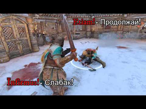 Видео: ForHonor (Перевод ВСЕ ФРАЗЫ)