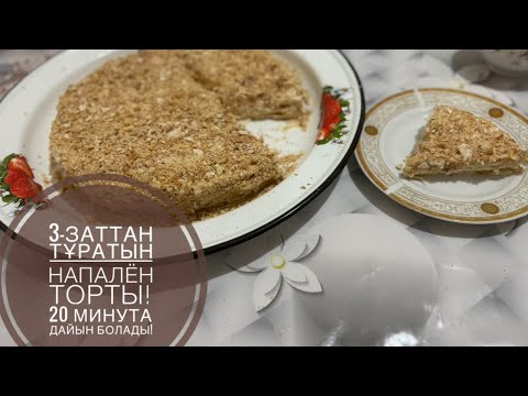 Видео: 3-заттан тұратын Напалён торты!😱20минутта дайын болады!