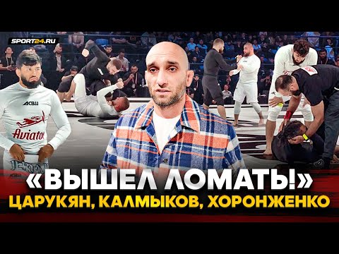 Видео: ЦАРУКЯН и ПОЛТОРА ЛЯМА, Калмыков ЛОМАЕТ, Хоронженко УДИВИЛ ВСЕХ, АМАГОВ про ЧИМАЕВА / За кадром ACB