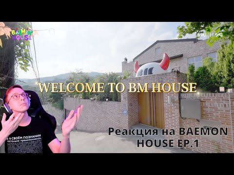 Видео: Реакция на BAEMON HOUSE EP.1 / babymonster reaction