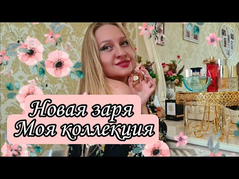 Видео: Моя коллекция парфюмов Новая заря🥰Первое Видео на YouTube🤗