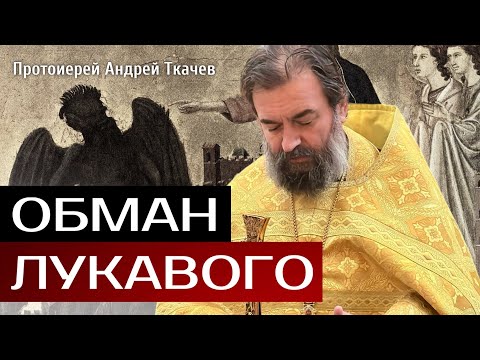 Видео: Падение человека. Отец Андрей Ткачёв