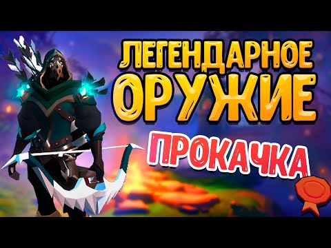 Видео: ПРОКАЧКА ЛЕГЕНДАРНОГО ОРУЖИЯ в Albion online