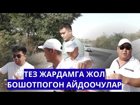 Видео: ТЕЛЕРЕЙД: ТЕЗ ЖАРДАМГА ЖОЛ БОШОТПОГОН АЙДООЧУЛАР