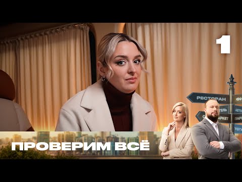 Видео: Проверим всё | Сезон 1 | Выпуск 1
