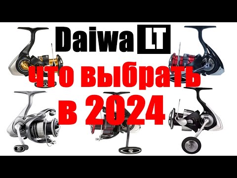 Видео: Daiwa LT - ЧТО ВЫБРАТЬ В 2024 ГОДУ