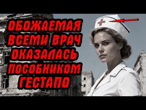 Видео: Она спасала жизни, но в её прошлом - крики пыток в подвале ГЕСТАПО! Но все оказалось не так просто..