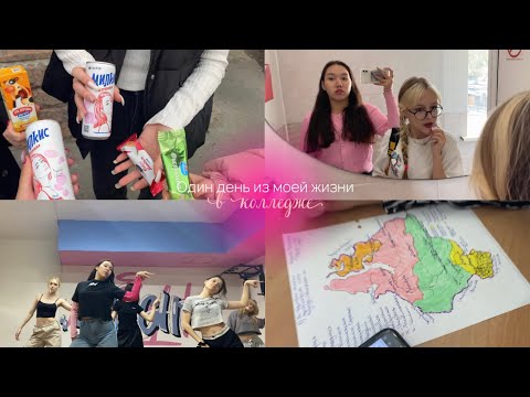 Видео: VLOG|МОЙ ДЕНЬ В КОЛЛЕДЖЕ👩‍🎓✨|Готовимся к ПОСВЯЩЕНИЮ🤩#влог #мойдень #мояжизнь #моибудни #студенты