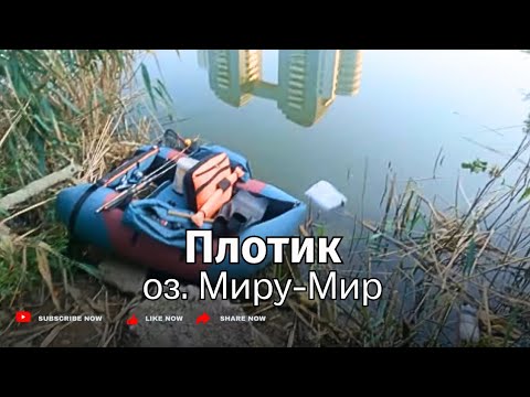 Видео: Промер глубин. Поиск рыбы оз. МИРУ-МИР. Плотик.