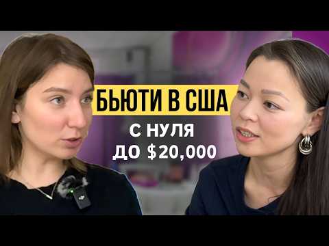 Видео: ВСЕ Бьюти Мастера в США Делают ЭТИ Ошибки! С нуля до собственного салона