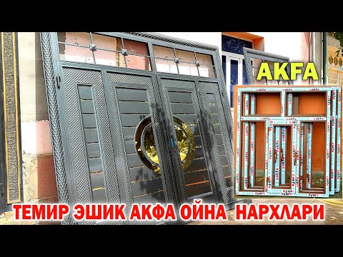 Видео: АКФА ОЙНА ТЕМИР ЭШИК ЛАМИНАТ ЭШИК НАРХЛАРИ ЖАХОНГИР УСТА !!!