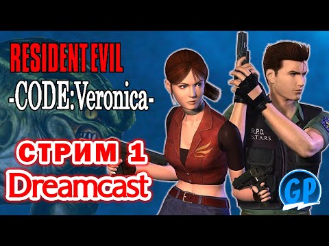 Видео: Resident Evil Code: Veronica (Dreamcast) ► Прохождение игры на Дримкаст, Стрим 1