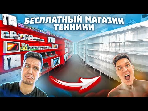 Видео: ОТКРЫЛ БЕСПЛАТНЫЙ МАГАЗИН ТЕХНИКИ ! ПРОДАЛИ его по 0 рублей