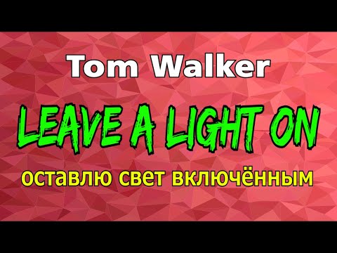 Видео: LEAVE A LIGHT ON - ОСТАВЛЮ СВЕТ ВКЛЮЧЕННЫМ || Перевод английский песни! Обязательно смотрите!