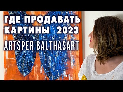 Видео: ГДЕ ПРОДАВАТЬ КАРТИНЫ В 2023