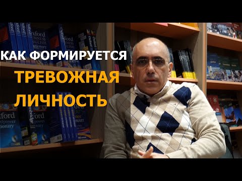 Видео: ТРЕВОЖНО-ИЗБЕГАЮЩЕЕ РАССТРОЙСТВО ЛИЧНОСТИ – как формируется психология тревожной личности