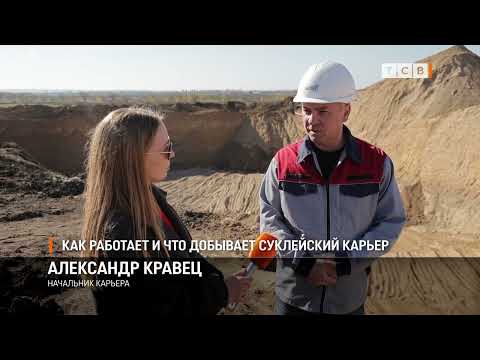 Видео: Как работает и что добывает суклейский карьер