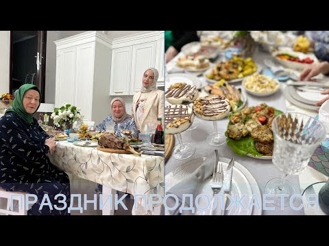 Видео: ПРОДОЛЖЕНИЕ ПРАЗДНИЧНОГО ВЛОГА с ИД АЛЬ ФИТР🤍🥳