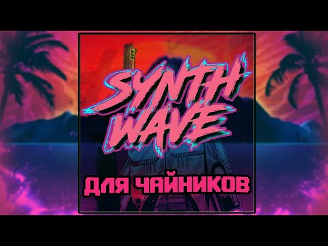 Видео: ✨РЕТРОВЕЙВ ДЛЯ ЧАЙНИКОВ В ФЛ СТУДИО✨ | ТРЕК В СТИЛЕ СИНТВЕЙВ В ФЛ СТУДИО | RETROWAVE IN FL STUDIO