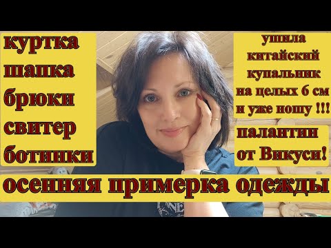 Видео: ЧТО БУДУ НОСИТЬ ЭТОЙ ОСЕНЬЮ? ПОКУПКА И ПРИМЕРКА ОДЕЖДЫ НА ОСЕНЬ!