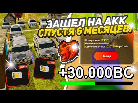 Видео: ЧТО!? ЗАШЁЛ НА ЗАБРОШЕННЫЙ АККАУНТ СПУСТЯ 6 МЕСЯЦЕВ И УВИДЕЛ... БЛЕК РАША // BLACK RUSSIA