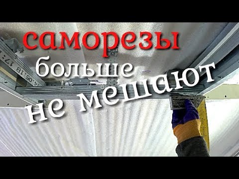 Видео: Как сделать каркас, чтоб не мешали саморезы?