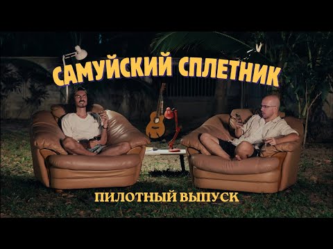 Видео: Самуйский сплетник. Эпизод 1: Пилот.