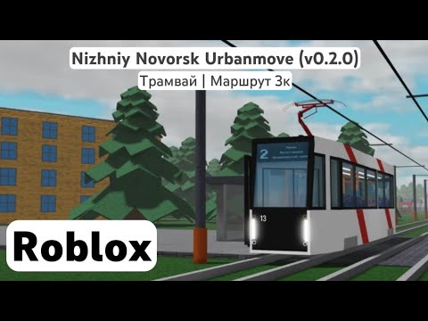 Видео: Nizhniy Novorsk Urbanmove (v0.2.0) | (Трамвай | Маршрут 3к) | Roblox