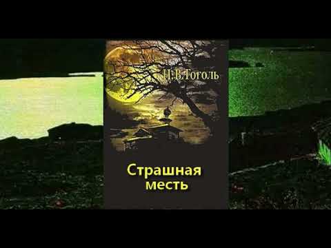 Видео: Н. Гоголь - "Страшная месть"