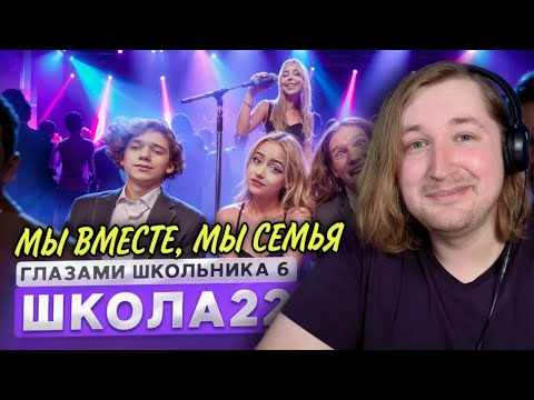 Видео: От первого лица: Школа 6 - Теперь мы СЕМЬЯ! (РЕАКЦИЯ) | ТипоТоп