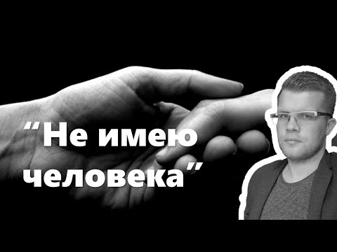 Видео: Быть Человеком / Андрей Ходорчук