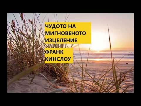 Видео: 💫 ЧУДОТО НА МИГНОВЕНОТО ИЗЦЕЛЕНИЕ 💫 ФРАНК КИНСЛОУ 💫 (първа част)